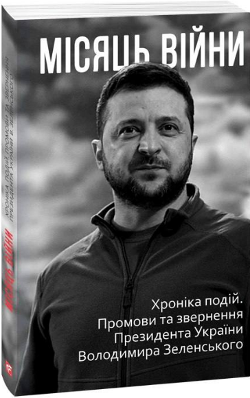 Книга Місяць війни. Хроніка подій. Промови та звернення Володимира Зеленського (Folio) - Фото 1 Книга Місяць війни. Хроніка подій. Промови та звернення Володимира Зеленського (Folio) - изображение 1