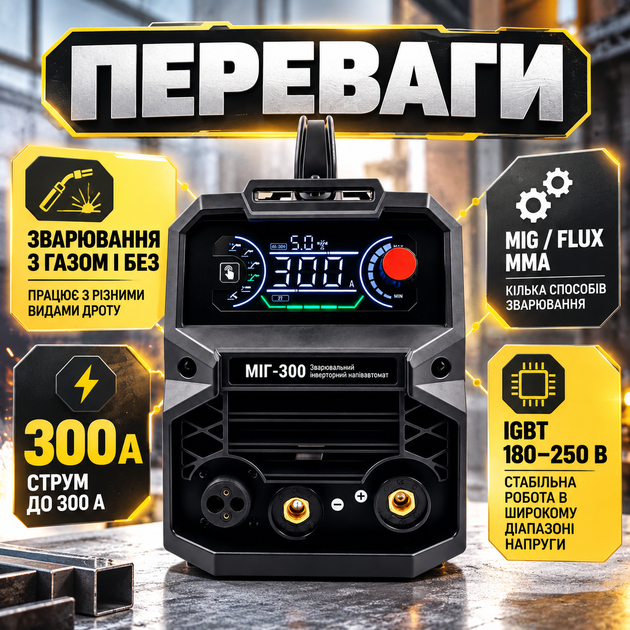 Зварювальний напівавтомат ВАРКО МІГ-300 MIG/MMA з газом і без газу, 20–300 А, IGBT, для дроту 0,6–1 мм, із робочим діапазоном напруги мережі 180–250 В та охолодженням - зображення 2