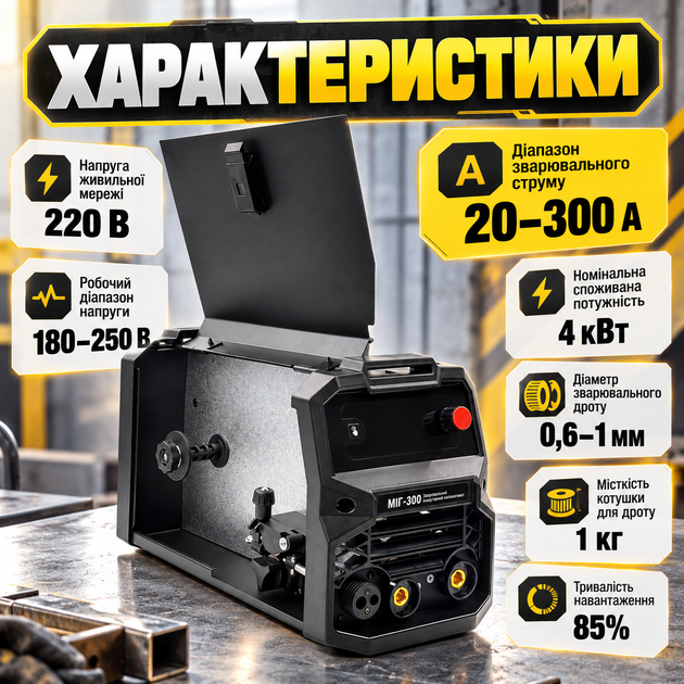 Зварювальний напівавтомат ВАРКО МІГ-300 MIG/MMA з газом і без газу, 20–300 А, IGBT, для дроту 0,6–1 мм, із робочим діапазоном напруги мережі 180–250 В та охолодженням - зображення 3