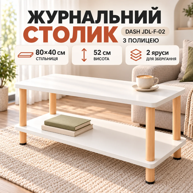 Прямокутний журнальний столик з полицею Dash JDL-F-02 40×80×52 см білий Сучасний кавовий придиванний стіл у вітальню для ноутбука, журналів, книг та декору - зображення 9