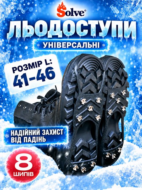 Универсальные ледоступы Solve KT9005018, размер L 41–46, 8 шипов - Фото 4 Универсальные ледоступы Solve KT9005018, размер L 41–46, 8 шипов - изображение 4