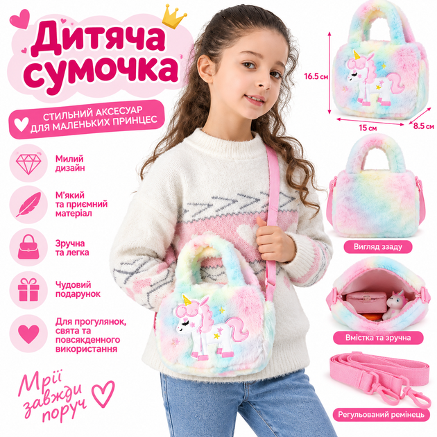 Сумочка дитяча для дівчинки Єдиноріг плюшева м'яка сумка через плече маленька - Фото 1 Сумочка дитяча для дівчинки Єдиноріг плюшева м'яка сумка через плече маленька - зображення 1
