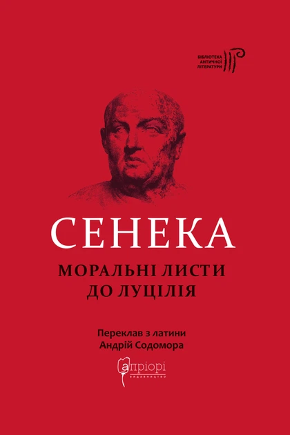 Книга Сенека. Моральні листи до Луцілія. Луцій Анней Сенека - Фото 1 Книга Сенека. Моральні листи до Луцілія. Луцій Анней Сенека - изображение 1
