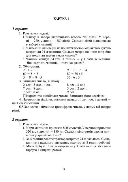 Книга Математика. 4 клас. Дидактичний матеріал.(за програмою О.Савченко та Р.Шияна). Олександра Фучила - Фото 2 Книга Математика. 4 клас. Дидактичний матеріал.(за програмою О.Савченко та Р.Шияна). Олександра Фучила - зображення 2