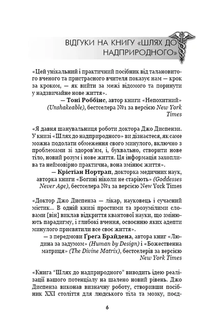Книга Шлях до надприродного. Як звичайні люди досягають незвичайного. Джо Диспенза. Джо Диспенза - изображение 5
