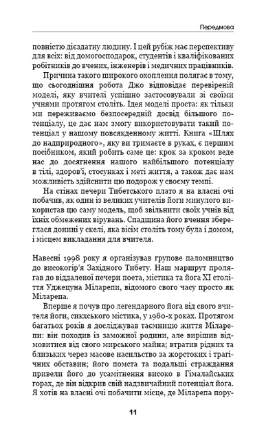 Книга Шлях до надприродного. Як звичайні люди досягають незвичайного. Джо Диспенза. Джо Диспенза - изображение 9