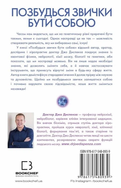 Книга Позбудься звички бути собою. Зміни власне мислення. Джо Диспенза - Фото 3 Книга Позбудься звички бути собою. Зміни власне мислення. Джо Диспенза - изображение 3