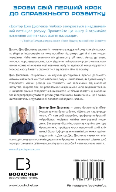 Книга Розвивай свій мозок. Наука, що змінює розум. Джо Диспенза - изображение 2