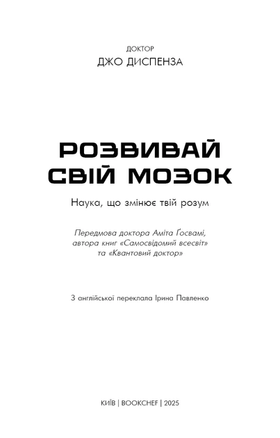 Книга Розвивай свій мозок. Наука, що змінює розум. Джо Диспенза - изображение 3