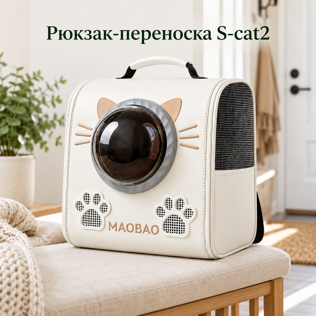 Рюкзак-переноска для кошек S-cat2 с прозрачным окном и вентиляцией, белый - изображение 2