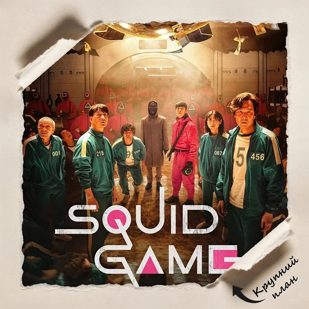 Постер Гра в кальмара, Squid Game, серіал, A1 90×60 см (id4529) - Фото 4 Постер Гра в кальмара, Squid Game, серіал, A1 90×60 см (id4529) - зображення 4