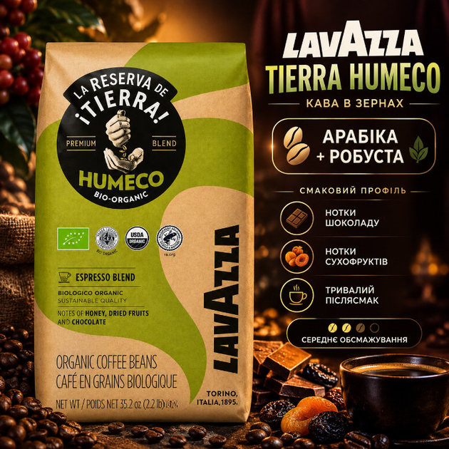 Зернова кава Lavazza Tierra Humeco 1010 г купаж арабіки робусти середнє обсмажування висока інтенсивність з кофеїном шоколадними нотками сухофруктами оксамитовою кремою для кавомашини еспресо лате капучино - Фото 1 Зернова кава Lavazza Tierra Humeco 1010 г купаж арабіки робусти середнє обсмажування висока інтенсивність з кофеїном шоколадними нотками сухофруктами оксамитовою кремою для кавомашини еспресо лате капучино - зображення 1