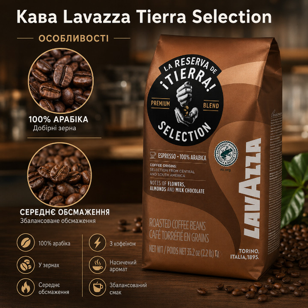 Зернова кава Lavazza Tierra Selection 1010 г натуральна 100% арабіка середнє обсмажування з кофеїном насиченим ароматом м’яким смаком легкою гірчинкою для автоматичної кавомашини турки кавоварки - Фото 3 Зернова кава Lavazza Tierra Selection 1010 г натуральна 100% арабіка середнє обсмажування з кофеїном насиченим ароматом м’яким смаком легкою гірчинкою для автоматичної кавомашини турки кавоварки - зображення 3