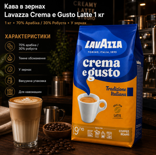 Зерновой кофе Lavazza Crema e Gusto Tradizione Italiana Latte 1015 г купаж 70% арабики 30% робусты темная обжарка насыщенный ароматный с шоколадным вкусом легкой горчинкой плотной крема для кофемашины капучино латте эспрессо - Фото 4 Зерновой кофе Lavazza Crema e Gusto Tradizione Italiana Latte 1015 г купаж 70% арабики 30% робусты темная обжарка насыщенный ароматный с шоколадным вкусом легкой горчинкой плотной крема для кофемашины капучино латте эспрессо - изображение 4