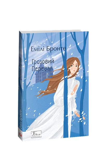 Книга Грозовий Перевал. Емілі Бронте - зображення 2
