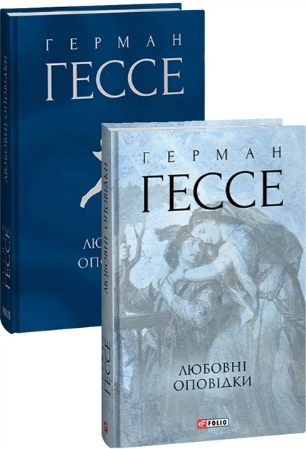 Книга Любовні оповідки. Герман Гессе - Фото 3 Книга Любовні оповідки. Герман Гессе - изображение 3