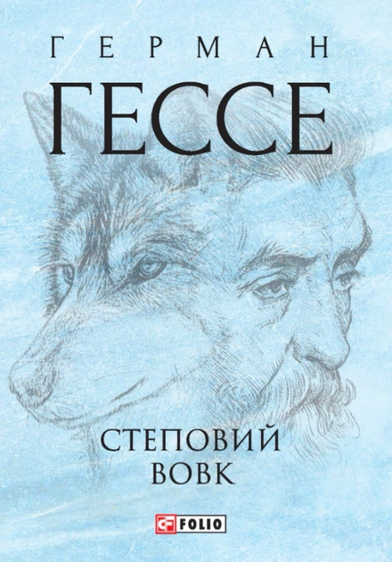 Книга Степовий вовк. Герман Гессе - Фото 1 Книга Степовий вовк. Герман Гессе - зображення 1