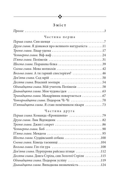 Книга Підготовка. Подорожі Лікаря Дуліттла. Книга 1. Г’ю Лофтінг - Фото 2 Книга Підготовка. Подорожі Лікаря Дуліттла. Книга 1. Г’ю Лофтінг - изображение 2