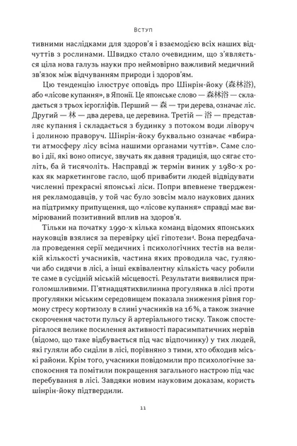 Книга Добра природа. Чому бачити, торкати і нюхати рослини корисно для нашого здоров'я. Кеті Вілліс - Фото 8 Книга Добра природа. Чому бачити, торкати і нюхати рослини корисно для нашого здоров'я. Кеті Вілліс - зображення 8
