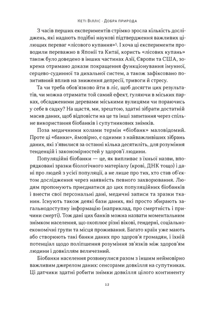 Книга Добра природа. Чому бачити, торкати і нюхати рослини корисно для нашого здоров'я. Кеті Вілліс - Фото 9 Книга Добра природа. Чому бачити, торкати і нюхати рослини корисно для нашого здоров'я. Кеті Вілліс - зображення 9