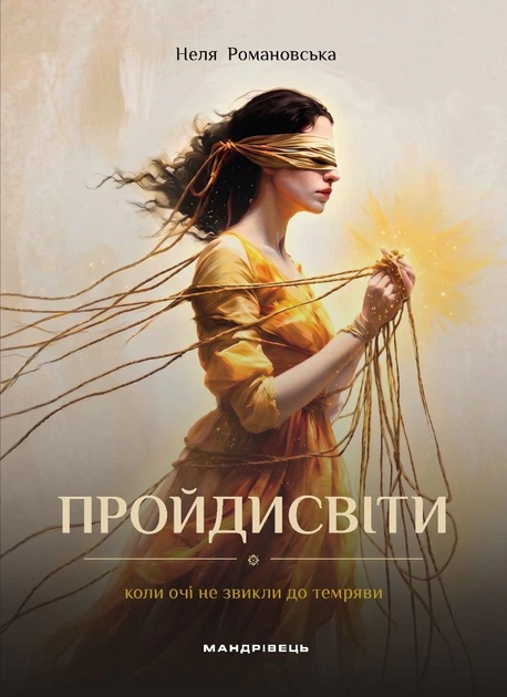 Книга Пройдисвіти. Коли очі не звикли до темряви. Неля Романовська - Фото 1 Книга Пройдисвіти. Коли очі не звикли до темряви. Неля Романовська - зображення 1