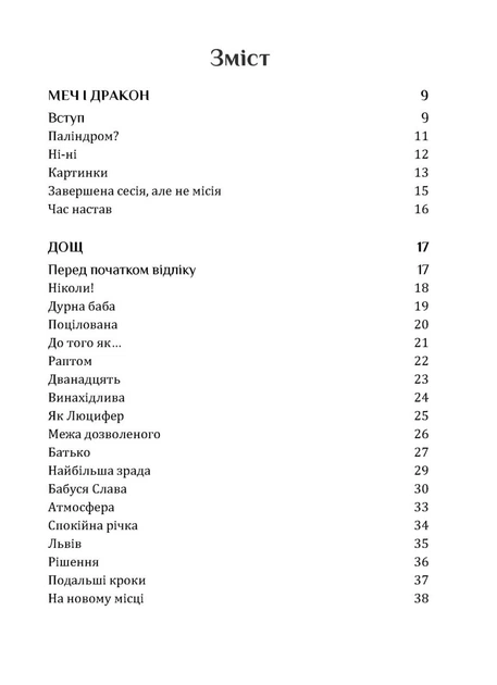 Книга Пройдисвіти. Коли очі не звикли до темряви. Неля Романовська - Фото 3 Книга Пройдисвіти. Коли очі не звикли до темряви. Неля Романовська - зображення 3