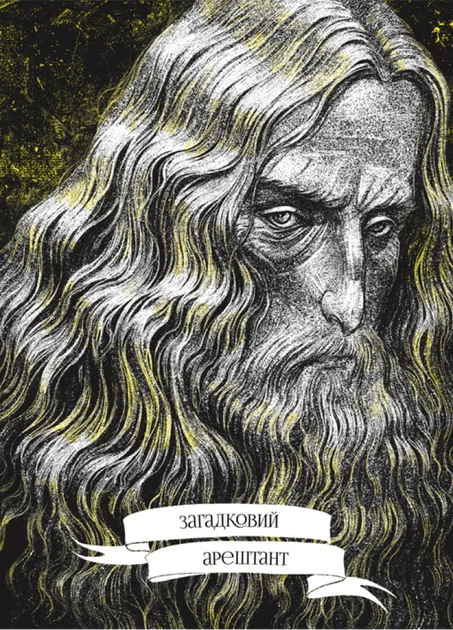 Книга В’язень замку Паланок. Мирослав Дочинець - Фото 5 Книга В’язень замку Паланок. Мирослав Дочинець - изображение 5