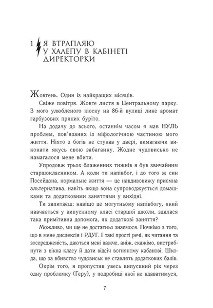 Книга Персі Джексон і олімпійці. Випускний рік. Гнів Триликої богині. Книга 2. Рік Ріордан - изображение 2