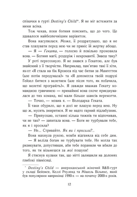Книга Персі Джексон і олімпійці. Випускний рік. Гнів Триликої богині. Книга 2. Рік Ріордан - изображение 7