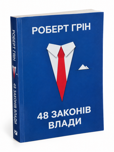 Книга "48 законів влади" - Роберт Грін. (Українською) - Фото 1 Книга "48 законів влади" - Роберт Грін. (Українською) - зображення 1