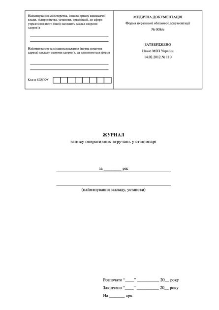 Журнал запису оперативних втручань у стаціонарі, МОЗ, форма 008/о, тверда прошнурована пронумерована - зображення 2
