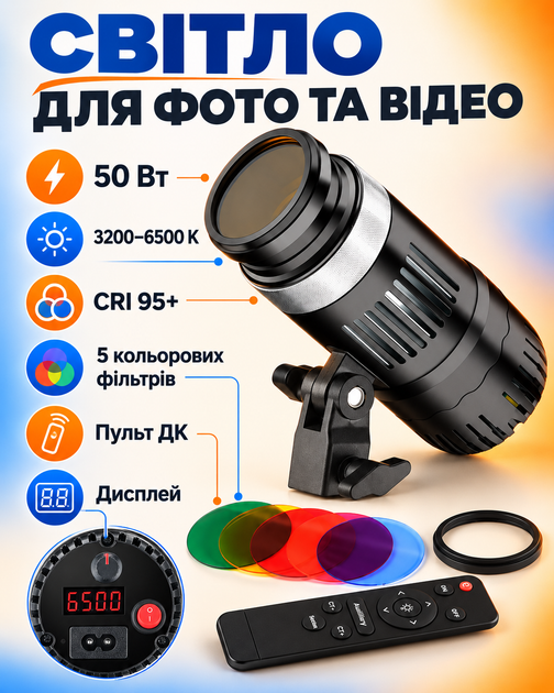 Студийный LED-прожектор 50 Вт, 3200–6500 K, пульт и 5 цветных фильтров - Фото 2 Студийный LED-прожектор 50 Вт, 3200–6500 K, пульт и 5 цветных фильтров - изображение 2