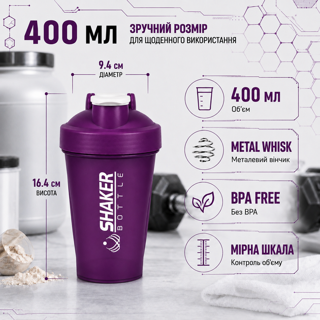 Шейкер APX ShakerBottle 109, спортивний, 400 мл, з металевим віночком для змішування, BPA Free, фіолетовий - зображення 9