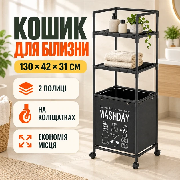 Кошик для білизни у ванну з 2 полицями 130х42х31 см чорний - изображение 9