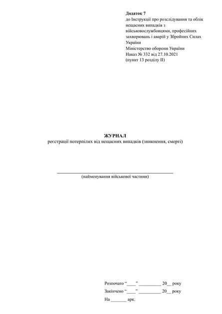 Журнал реєстрації потерпілих від нещасних випадків (зникнення, смерті), Наказ 332, додаток 7, м'яка прошнурована пронумерована - Фото 2 Журнал реєстрації потерпілих від нещасних випадків (зникнення, смерті), Наказ 332, додаток 7, м'яка прошнурована пронумерована - изображение 2