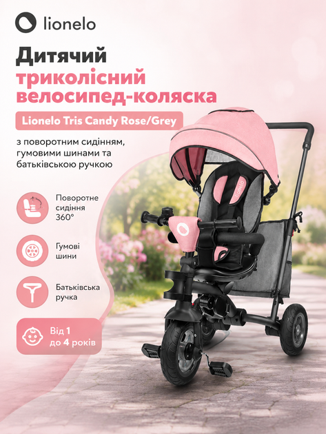 Дитячий триколісний велосипед-коляска Lionelo Tris Candy Rose/Grey з поворотним сидінням, гумовими шинами та батьківською ручкою - Фото 1 Дитячий триколісний велосипед-коляска Lionelo Tris Candy Rose/Grey з поворотним сидінням, гумовими шинами та батьківською ручкою - зображення 1