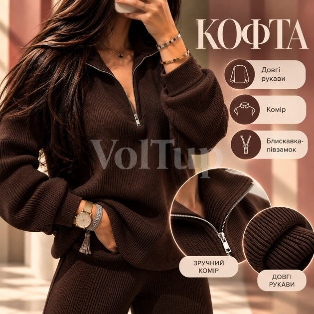 Женский костюм-двойка шоколадный 42–46, кофта на молнии-полузамке + свободные брюки, ангора рубчик с начесом - Фото 2 Женский костюм-двойка шоколадный 42–46, кофта на молнии-полузамке + свободные брюки, ангора рубчик с начесом - изображение 2