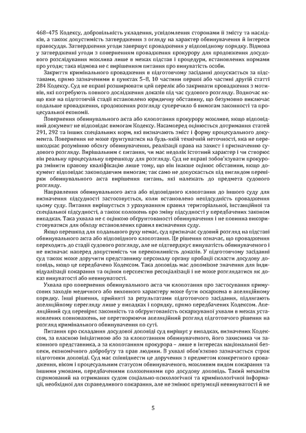 Кримінальний процесуальний кодекс України. Науково-практичний коментар. ІІ том. Станом на 1 жовтня 2026 року. - изображение 7