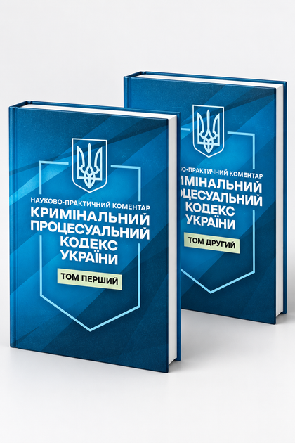 Кримінальний процесуальний кодекс України. Науково-практичний коментар. Комплект 2 томи. Станом на 1 жовтня 2026 року - Фото 1 Кримінальний процесуальний кодекс України. Науково-практичний коментар. Комплект 2 томи. Станом на 1 жовтня 2026 року - изображение 1