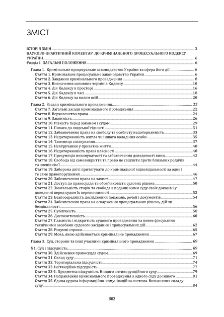 Кримінальний процесуальний кодекс України. Науково-практичний коментар. І том. Станом на 1 жовтня 2026 року - изображение 5