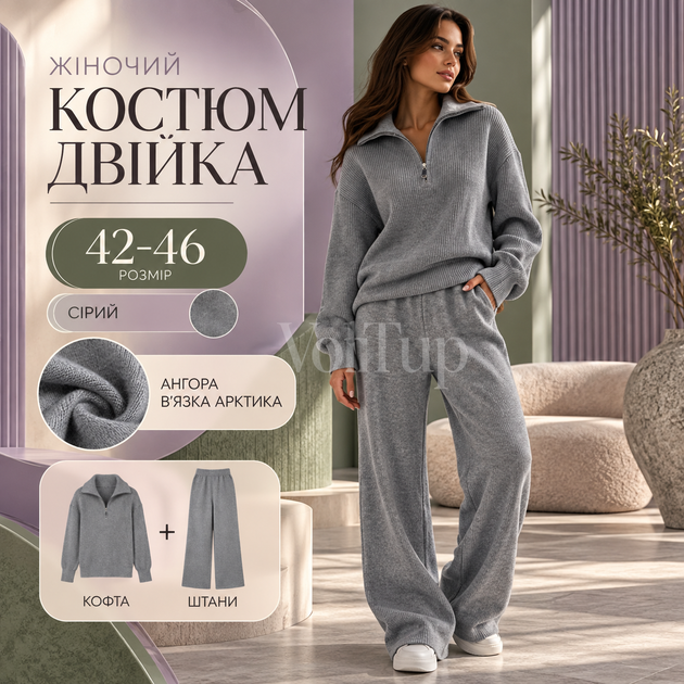 Костюм-двойка серый 42–46 женский, кофта на молнии-полузамке + прямые брюки, ангора вязка Арктика - Фото 1 Костюм-двойка серый 42–46 женский, кофта на молнии-полузамке + прямые брюки, ангора вязка Арктика - изображение 1