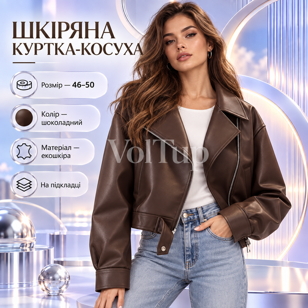 Женская куртка-косуха шоколадного цвета 46–50, модель из экокожи на подкладке - Фото 1 Женская куртка-косуха шоколадного цвета 46–50, модель из экокожи на подкладке - изображение 1