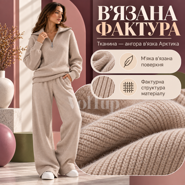 Жіночий костюм-двійка бежевий 42–46, кофта на блискавці-півзамку + прямі штани, ангора в’язка Арктика - Фото 3 Жіночий костюм-двійка бежевий 42–46, кофта на блискавці-півзамку + прямі штани, ангора в’язка Арктика - зображення 3
