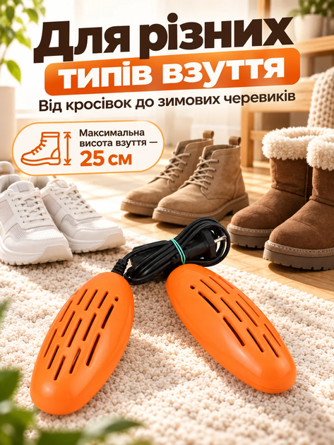 Електросушарка для взуття сушарка універсальна Shine Orange - зображення 3