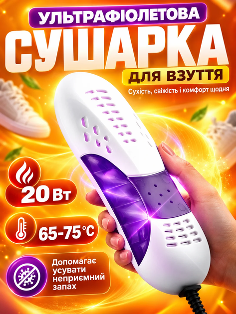 Сушилка для обуви электрическая ультрафиолетовая универсальная BRS White - Фото 1 Сушилка для обуви электрическая ультрафиолетовая универсальная BRS White - изображение 1