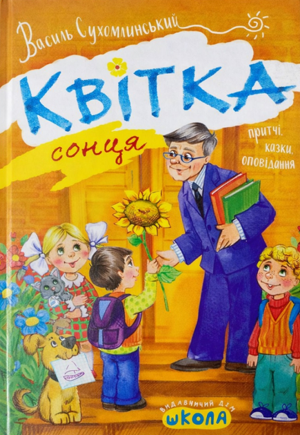 Книга Квітка Сонця. Автор - Василь Сухомлинський (Школа) - Фото 1 Книга Квітка Сонця. Автор - Василь Сухомлинський (Школа) - зображення 1