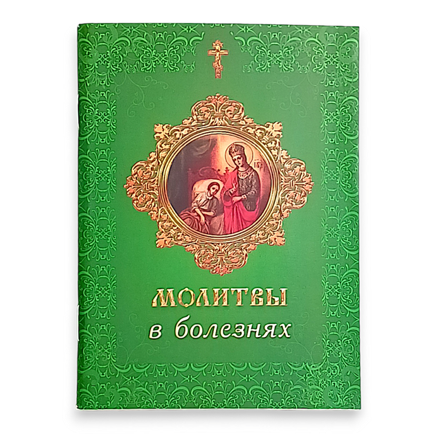 Молитвослов "Молитви у хворобах" (м'яка обкладинка) - Фото 1 Молитвослов "Молитви у хворобах" (м'яка обкладинка) - зображення 1