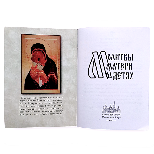 Молитвослів "Молитви матері про дітей" - Фото 2 Молитвослів "Молитви матері про дітей" - зображення 2