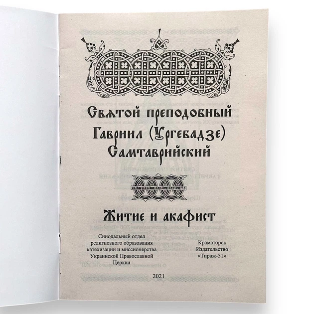 "Святий праведний Гавриїл (Ургебадзе) Самтаврійський" житіє та акафіст - зображення 2