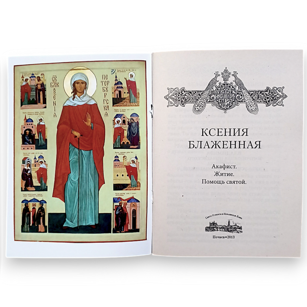 "Ксенія Блаженна. Акафіст, житіє, допомога святої" - зображення 2